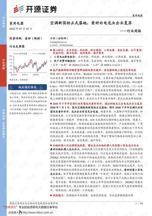 空調(diào)新國(guó)標(biāo)正式落地，家用電器行業(yè)復(fù)蘇在望——開(kāi)源證券行業(yè)周報(bào)解讀